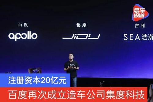 造車新勢力再添強軍 集度科技成立，注冊資本20億元，聚焦技術咨詢與技術服務